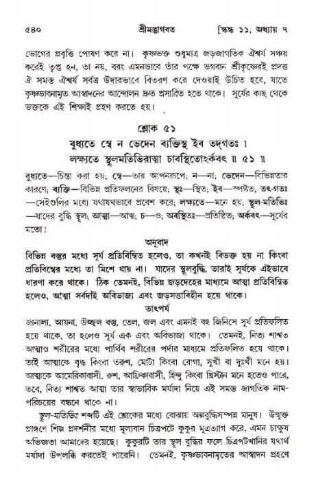 শ্রীমদ্ভাগবত, ১১শ স্কন্ধ- ১ম ভাগ,পৃষ্ঠা নং- ৫৪০