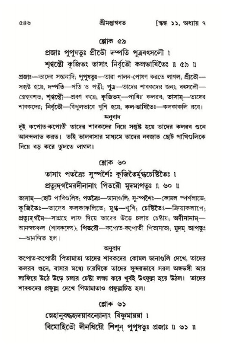 শ্রীমদ্ভাগবত, ১১শ স্কন্ধ- ১ম ভাগ,পৃষ্ঠা নং- ৫৪৬