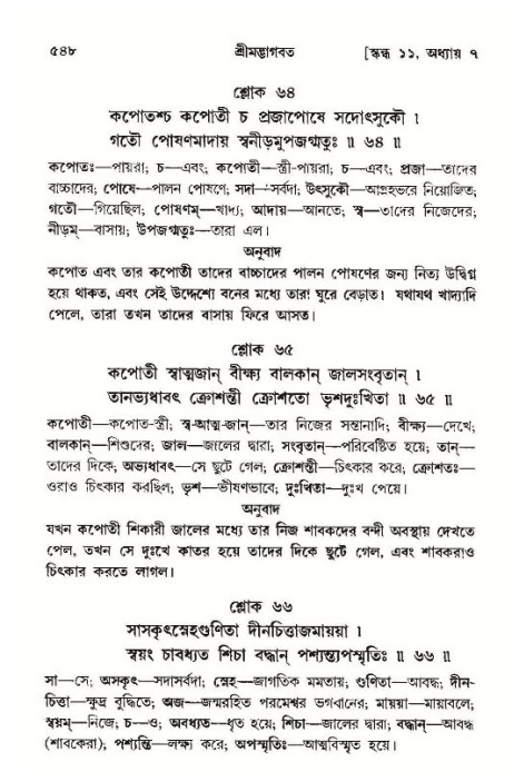 শ্রীমদ্ভাগবত, ১১শ স্কন্ধ- ১ম ভাগ,পৃষ্ঠা নং- ৫৪৮
