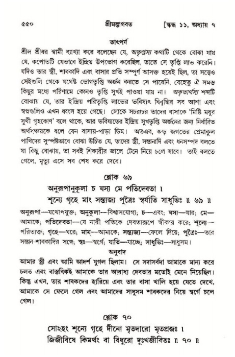 শ্রীমদ্ভাগবত, ১১শ স্কন্ধ- ১ম ভাগ,পৃষ্ঠা নং- ৫৫০