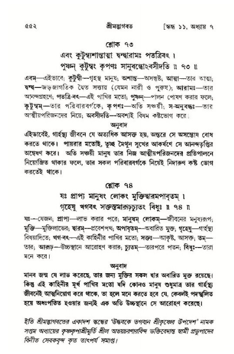 শ্রীমদ্ভাগবত, ১১শ স্কন্ধ- ১ম ভাগ,পৃষ্ঠা নং- ৫৫২