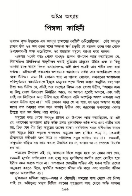 শ্রীমদ্ভাগবত, ১১শ স্কন্ধ- ১ম ভাগ,পৃষ্ঠা নং- ৫৫৩