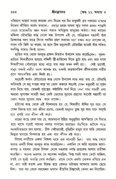 শ্রীমদ্ভাগবত, ১১শ স্কন্ধ- ১ম ভাগ,পৃষ্ঠা নং- ৫৫৪
