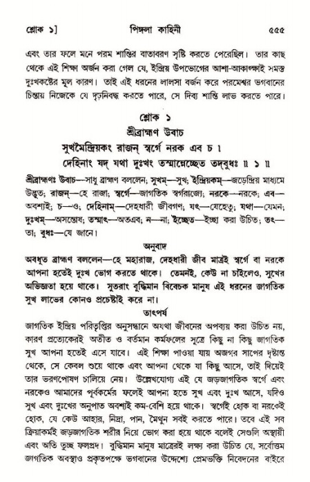 শ্রীমদ্ভাগবত, ১১শ স্কন্ধ- ১ম ভাগ,পৃষ্ঠা নং- ৫৫৫