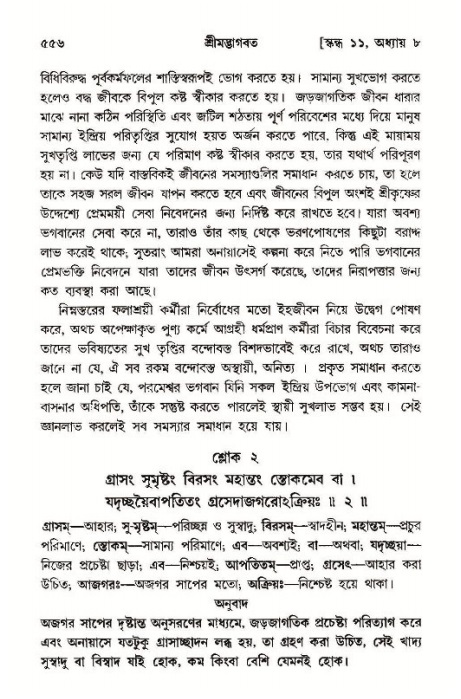 শ্রীমদ্ভাগবত, ১১শ স্কন্ধ- ১ম ভাগ,পৃষ্ঠা নং- ৫৫৬