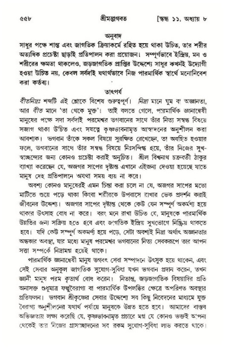 শ্রীমদ্ভাগবত, ১১শ স্কন্ধ- ১ম ভাগ,পৃষ্ঠা নং- ৫৫৮