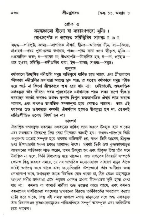 শ্রীমদ্ভাগবত, ১১শ স্কন্ধ- ১ম ভাগ,পৃষ্ঠা নং- ৫৬০