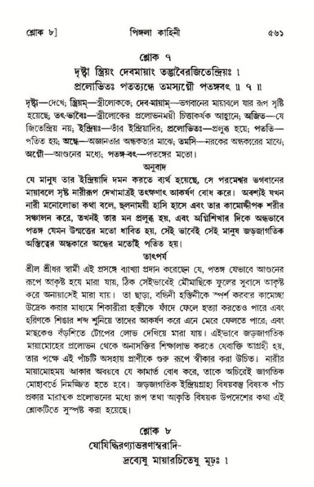 শ্রীমদ্ভাগবত, ১১শ স্কন্ধ- ১ম ভাগ,পৃষ্ঠা নং- ৫৬১