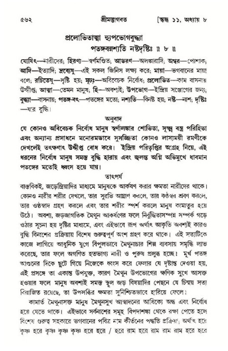 শ্রীমদ্ভাগবত, ১১শ স্কন্ধ- ১ম ভাগ,পৃষ্ঠা নং- ৫৬২