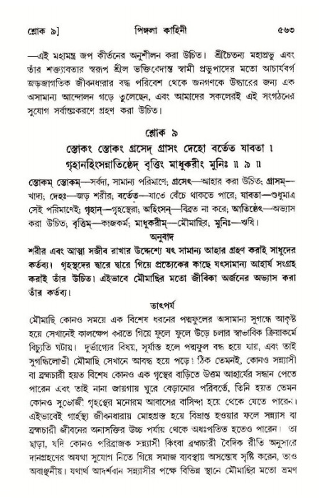 শ্রীমদ্ভাগবত, ১১শ স্কন্ধ- ১ম ভাগ,পৃষ্ঠা নং- ৫৬৩