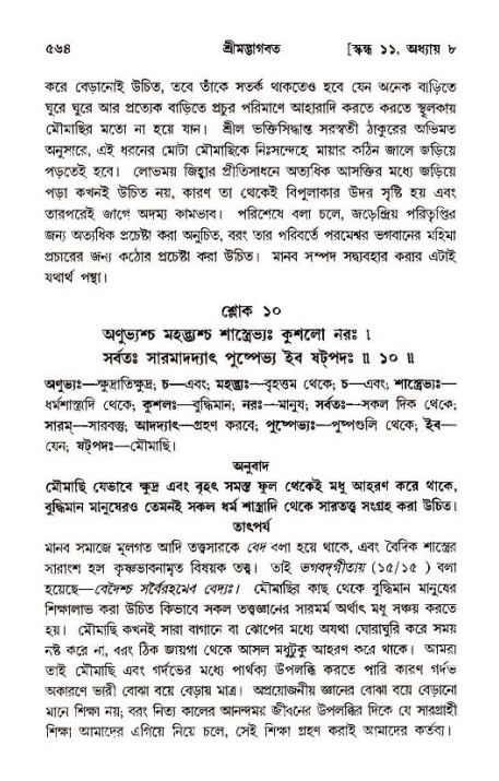 শ্রীমদ্ভাগবত, ১১শ স্কন্ধ- ১ম ভাগ,পৃষ্ঠা নং- ৫৬৪