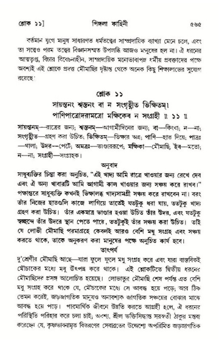 শ্রীমদ্ভাগবত, ১১শ স্কন্ধ- ১ম ভাগ,পৃষ্ঠা নং- ৫৬৫