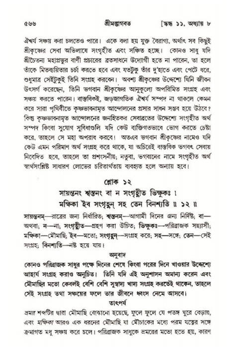 শ্রীমদ্ভাগবত, ১১শ স্কন্ধ- ১ম ভাগ,পৃষ্ঠা নং- ৫৬৬