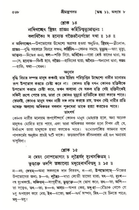 শ্রীমদ্ভাগবত, ১১শ স্কন্ধ- ১ম ভাগ,পৃষ্ঠা নং- ৫৬৮