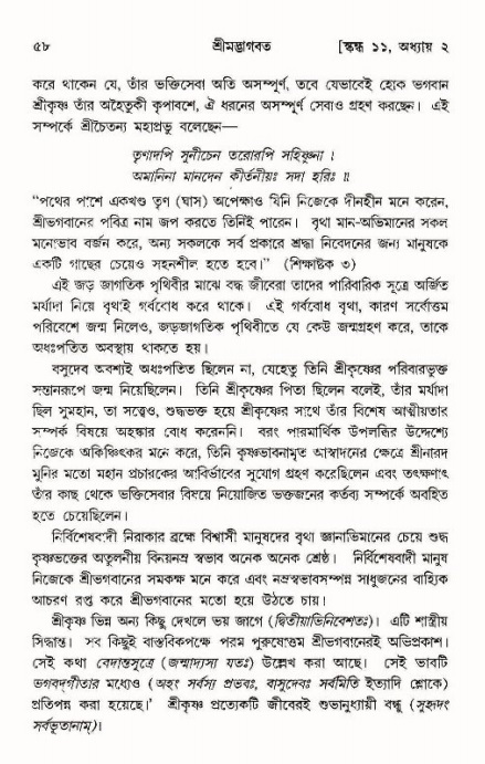  শ্রীমদ্ভাগবত, ১১শ স্কন্ধ- ১ম ভাগ, পৃষ্ঠা নং- ৫৮ 