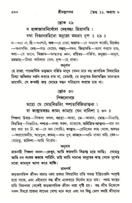 শ্রীমদ্ভাগবত, ১১শ স্কন্ধ- ১ম ভাগ,পৃষ্ঠা নং- ৫৮০