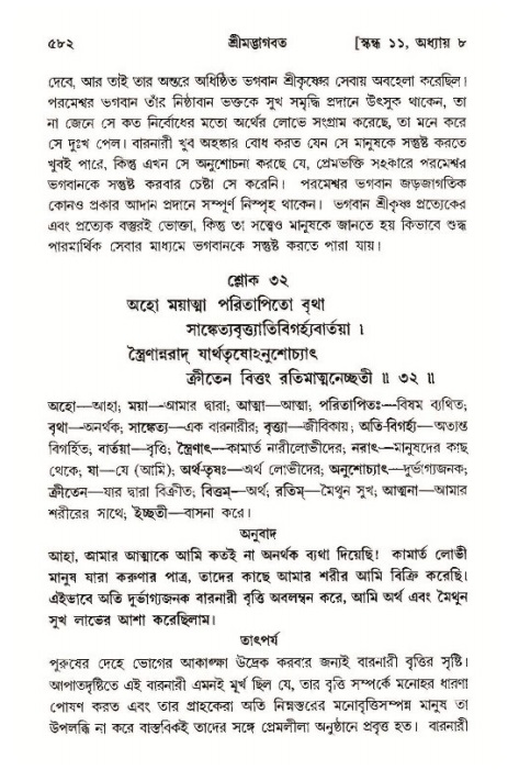 শ্রীমদ্ভাগবত, ১১শ স্কন্ধ- ১ম ভাগ,পৃষ্ঠা নং- ৫৮২