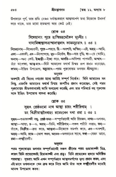 শ্রীমদ্ভাগবত, ১১শ স্কন্ধ- ১ম ভাগ,পৃষ্ঠা নং- ৫৮৪