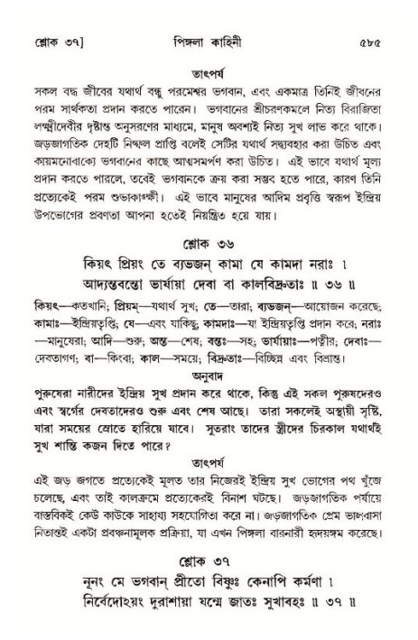শ্রীমদ্ভাগবত, ১১শ স্কন্ধ- ১ম ভাগ,পৃষ্ঠা নং- ৫৮৫