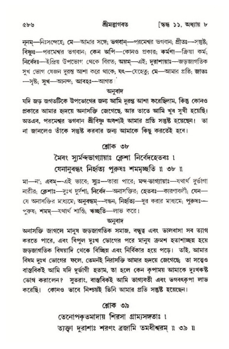 শ্রীমদ্ভাগবত, ১১শ স্কন্ধ- ১ম ভাগ,পৃষ্ঠা নং- ৫৮৬