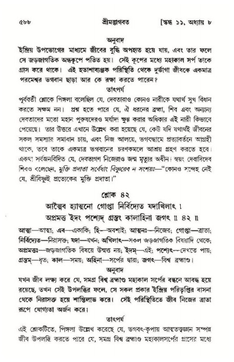 শ্রীমদ্ভাগবত, ১১শ স্কন্ধ- ১ম ভাগ,পৃষ্ঠা নং- ৫৮৮