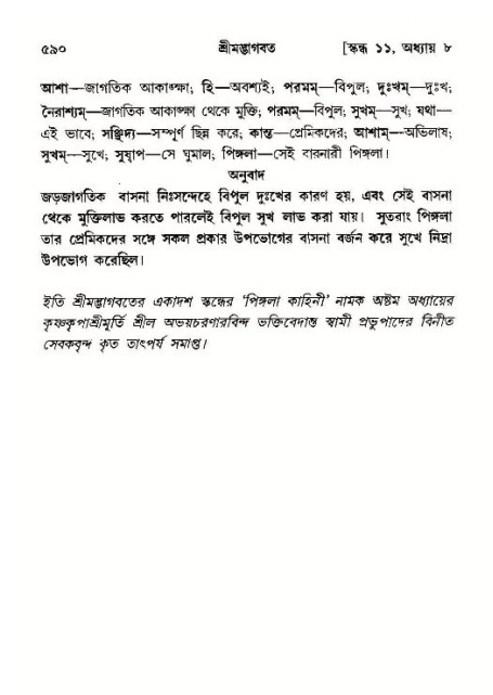 শ্রীমদ্ভাগবত, ১১শ স্কন্ধ- ১ম ভাগ,পৃষ্ঠা নং- ৫৯০