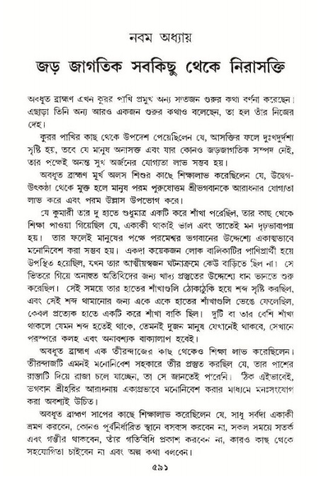 শ্রীমদ্ভাগবত, ১১শ স্কন্ধ- ১ম ভাগ,পৃষ্ঠা নং- ৫৯১