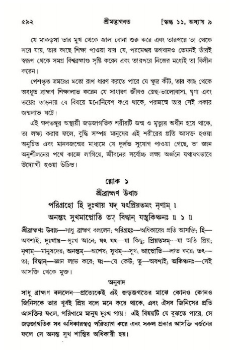 শ্রীমদ্ভাগবত, ১১শ স্কন্ধ- ১ম ভাগ,পৃষ্ঠা নং- ৫৯২