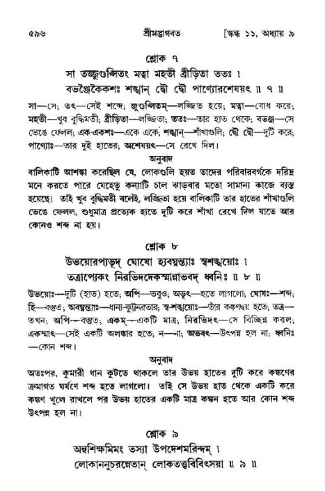 শ্রীমদ্ভাগবত, ১১শ স্কন্ধ- ১ম ভাগ,পৃষ্ঠা নং- ৫৯৬