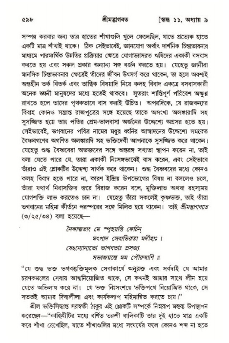শ্রীমদ্ভাগবত, ১১শ স্কন্ধ- ১ম ভাগ,পৃষ্ঠা নং- ৫৯৮