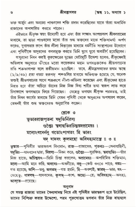  শ্রীমদ্ভাগবত, ১১শ স্কন্ধ- ১ম ভাগ, পৃষ্ঠা নং- ৬ 