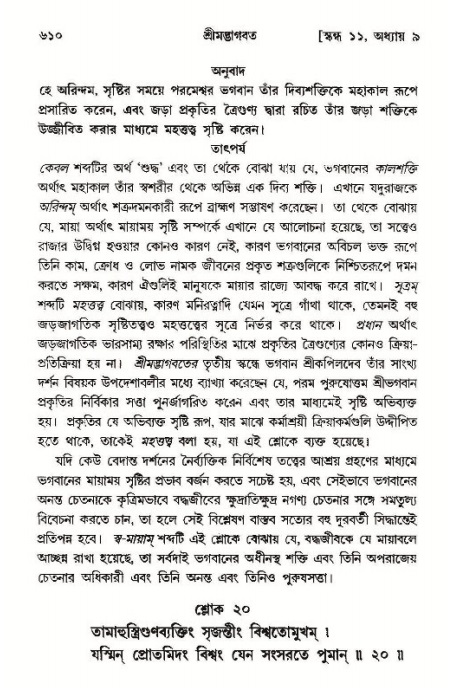 শ্রীমদ্ভাগবত, ১১শ স্কন্ধ- ১ম ভাগ,পৃষ্ঠা নং- ৬১০