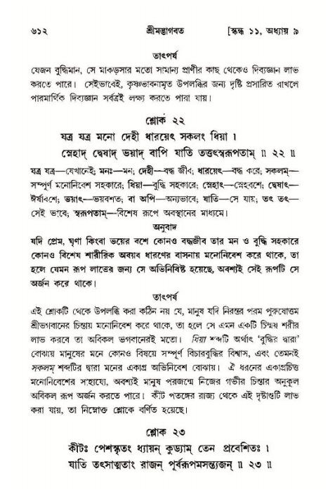 শ্রীমদ্ভাগবত, ১১শ স্কন্ধ- ১ম ভাগ,পৃষ্ঠা নং- ৬১২