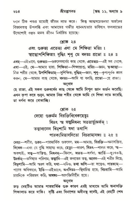 শ্রীমদ্ভাগবত, ১১শ স্কন্ধ- ১ম ভাগ,পৃষ্ঠা নং- ৬১৪