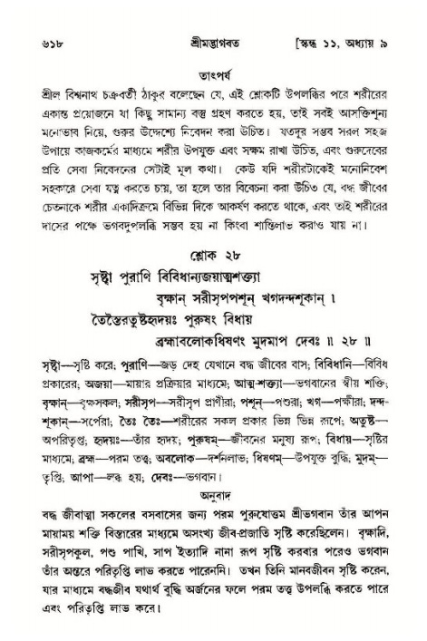 শ্রীমদ্ভাগবত, ১১শ স্কন্ধ- ১ম ভাগ,পৃষ্ঠা নং- ৬১৮