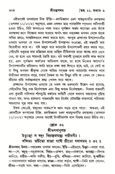 শ্রীমদ্ভাগবত, ১১শ স্কন্ধ- ১ম ভাগ,পৃষ্ঠা নং- ৬২৪