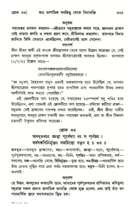 শ্রীমদ্ভাগবত, ১১শ স্কন্ধ- ১ম ভাগ,পৃষ্ঠা নং- ৬২৫
