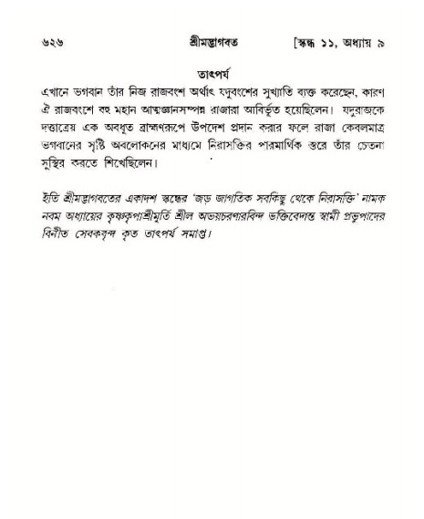 শ্রীমদ্ভাগবত, ১১শ স্কন্ধ- ১ম ভাগ,পৃষ্ঠা নং- ৬২৬