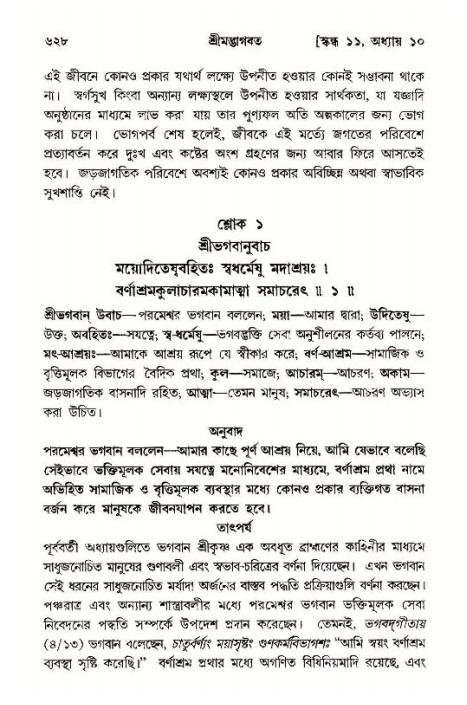 শ্রীমদ্ভাগবত, ১১শ স্কন্ধ- ১ম ভাগ,পৃষ্ঠা নং- ৬২৮