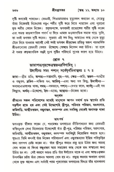 শ্রীমদ্ভাগবত, ১১শ স্কন্ধ- ১ম ভাগ,পৃষ্ঠা নং- ৬৩৬