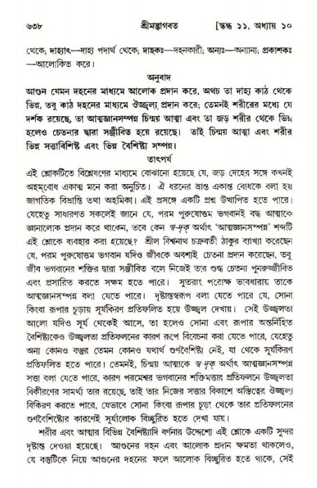 শ্রীমদ্ভাগবত, ১১শ স্কন্ধ- ১ম ভাগ,পৃষ্ঠা নং- ৬৩৮