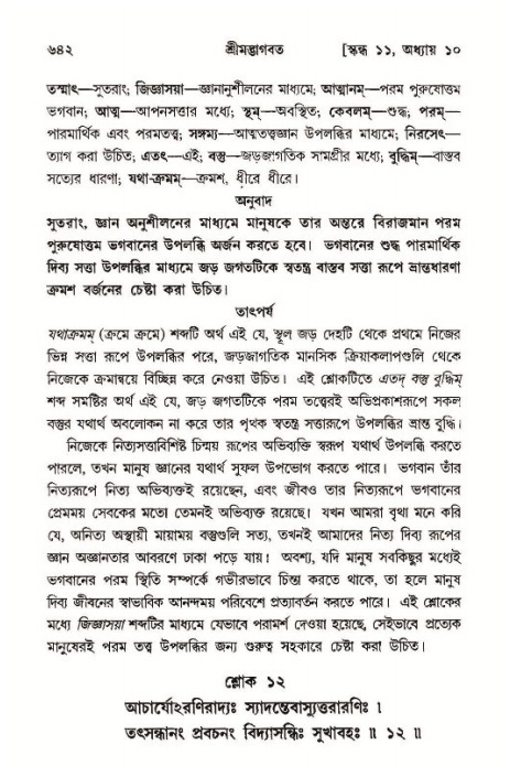 শ্রীমদ্ভাগবত, ১১শ স্কন্ধ- ১ম ভাগ,পৃষ্ঠা নং- ৬৪২