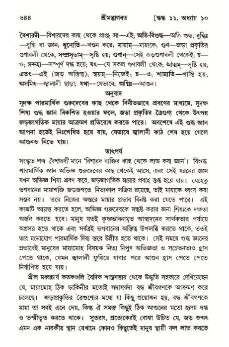 শ্রীমদ্ভাগবত, ১১শ স্কন্ধ- ১ম ভাগ,পৃষ্ঠা নং- ৬৪৪