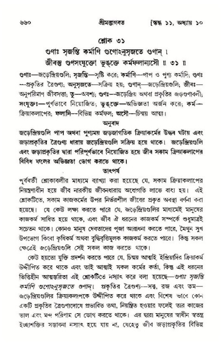 শ্রীমদ্ভাগবত, ১১শ স্কন্ধ- ১ম ভাগ,পৃষ্ঠা নং- ৬৬০