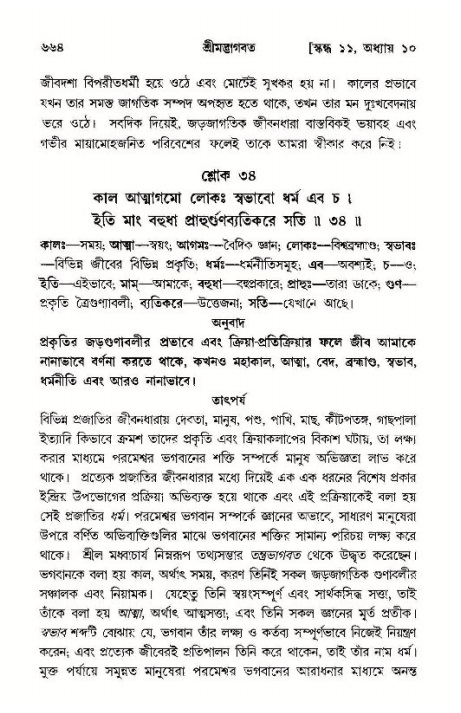 শ্রীমদ্ভাগবত, ১১শ স্কন্ধ- ১ম ভাগ,পৃষ্ঠা নং- ৬৬৪
