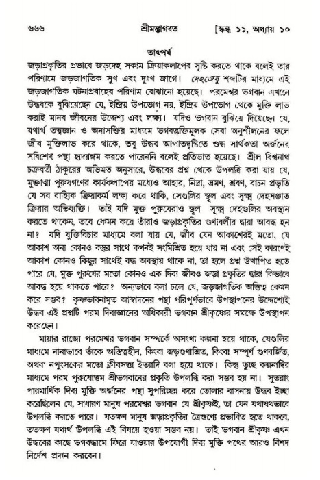 শ্রীমদ্ভাগবত, ১১শ স্কন্ধ- ১ম ভাগ,পৃষ্ঠা নং- ৬৬৬