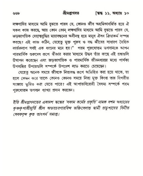 শ্রীমদ্ভাগবত, ১১শ স্কন্ধ- ১ম ভাগ,পৃষ্ঠা নং- ৬৬৮