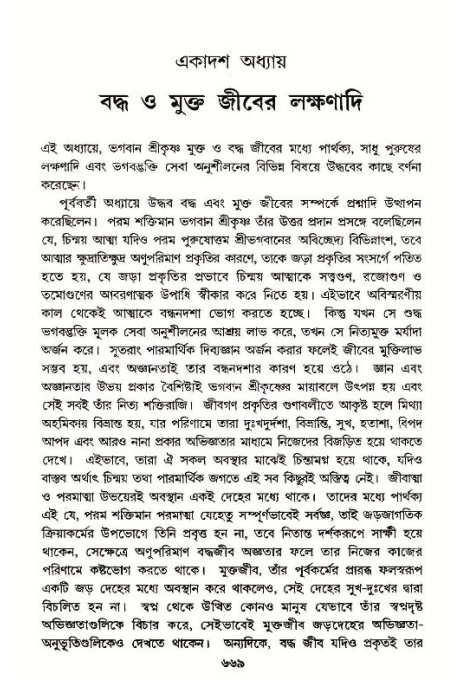 শ্রীমদ্ভাগবত, ১১শ স্কন্ধ- ১ম ভাগ,পৃষ্ঠা নং- ৬৬৯
