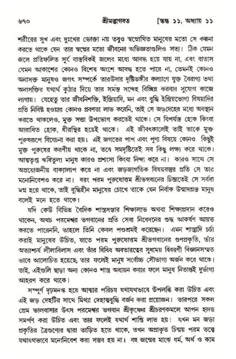 শ্রীমদ্ভাগবত, ১১শ স্কন্ধ- ১ম ভাগ,পৃষ্ঠা নং- ৬৭০