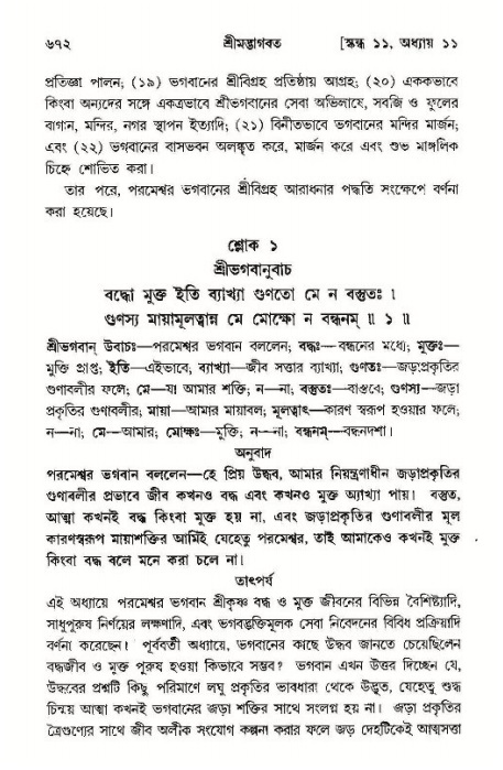 শ্রীমদ্ভাগবত, ১১শ স্কন্ধ- ১ম ভাগ,পৃষ্ঠা নং- ৬৭২
